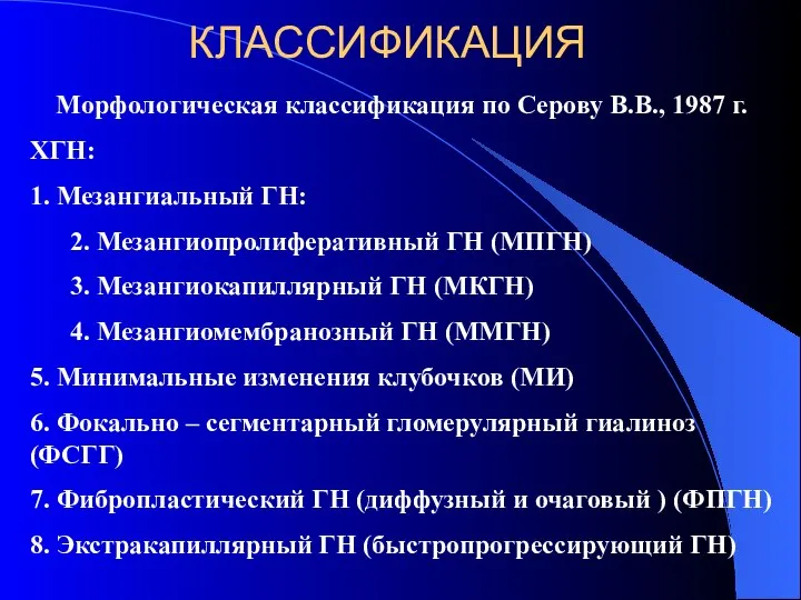 КЛАССИФИКАЦИЯ Морфологическая классификация по Серову В.В., 1987 г. ХГН: 1. Мезангиальный