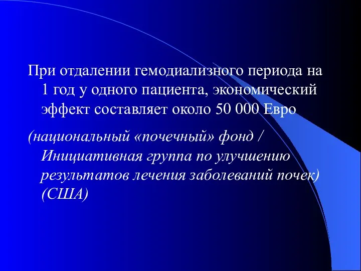 При отдалении гемодиализного периода на 1 год у одного пациента, экономический