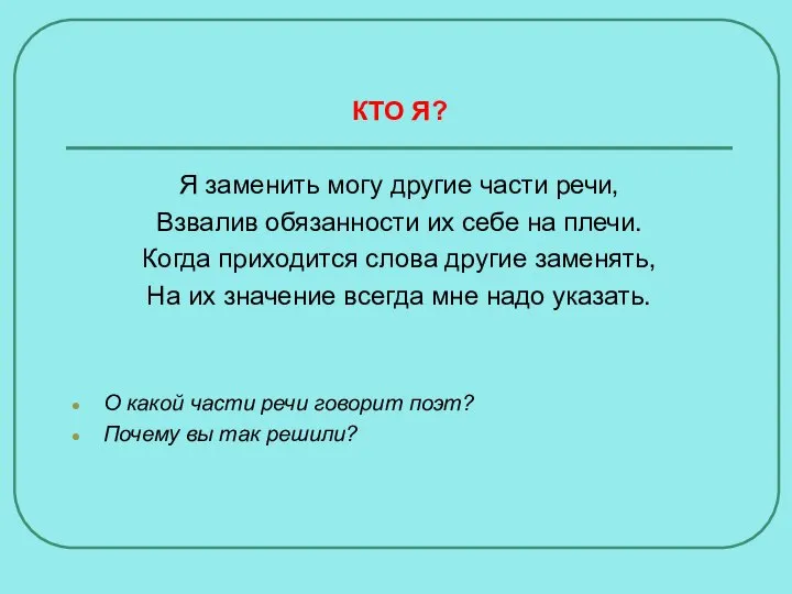 КТО Я? Я заменить могу другие части речи, Взвалив обязанности их