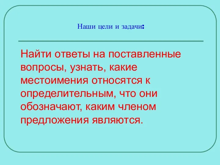 Наши цели и задачи: Найти ответы на поставленные вопросы, узнать, какие