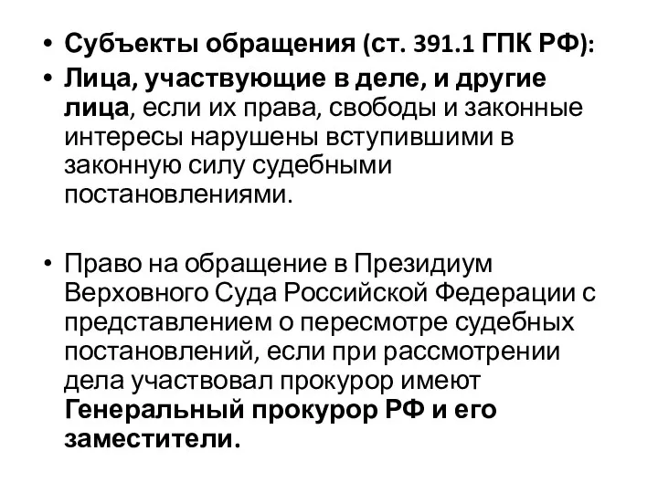 Субъекты обращения (ст. 391.1 ГПК РФ): Лица, участвующие в деле, и