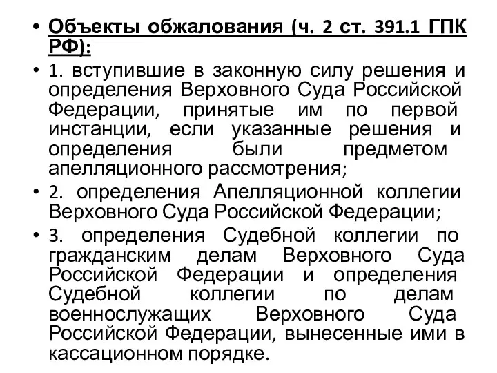 Объекты обжалования (ч. 2 ст. 391.1 ГПК РФ): 1. вступившие в