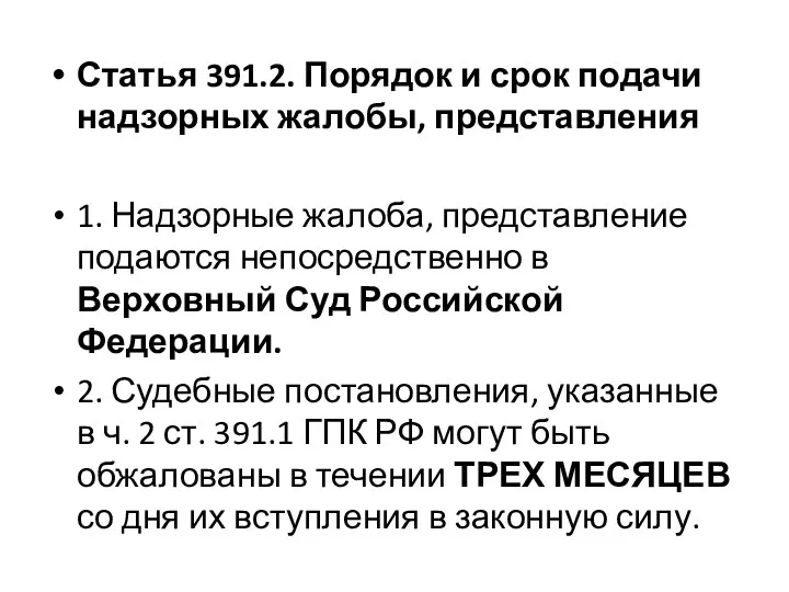 Статья 391.2. Порядок и срок подачи надзорных жалобы, представления 1. Надзорные