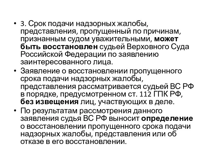 3. Срок подачи надзорных жалобы, представления, пропущенный по причинам, признанным судом