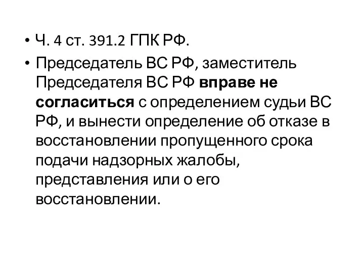 Ч. 4 ст. 391.2 ГПК РФ. Председатель ВС РФ, заместитель Председателя