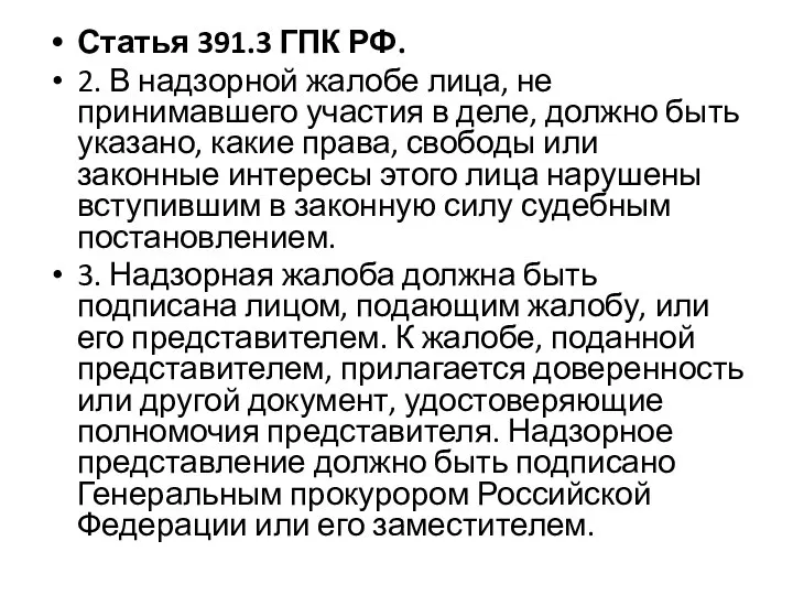 Статья 391.3 ГПК РФ. 2. В надзорной жалобе лица, не принимавшего