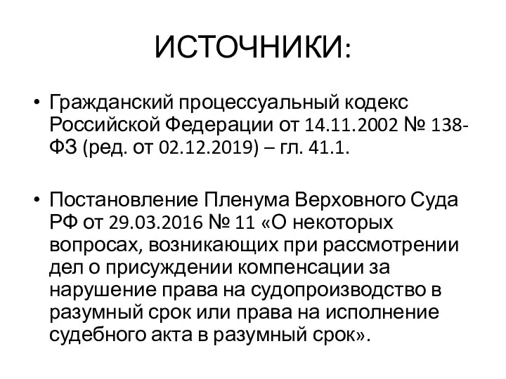 ИСТОЧНИКИ: Гражданский процессуальный кодекс Российской Федерации от 14.11.2002 № 138-ФЗ (ред.