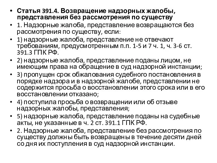 Статья 391.4. Возвращение надзорных жалобы, представления без рассмотрения по существу 1.