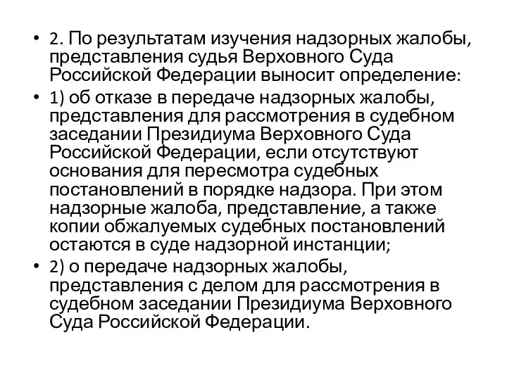 2. По результатам изучения надзорных жалобы, представления судья Верховного Суда Российской