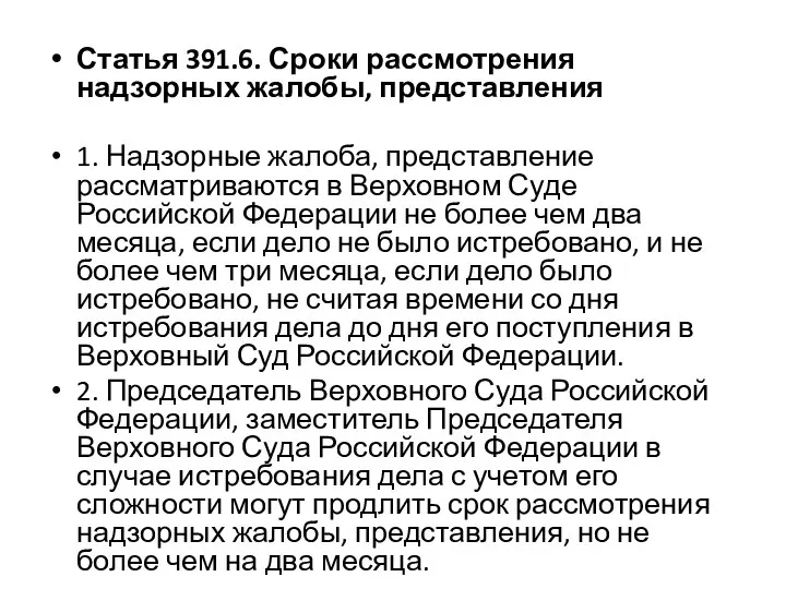 Статья 391.6. Сроки рассмотрения надзорных жалобы, представления 1. Надзорные жалоба, представление