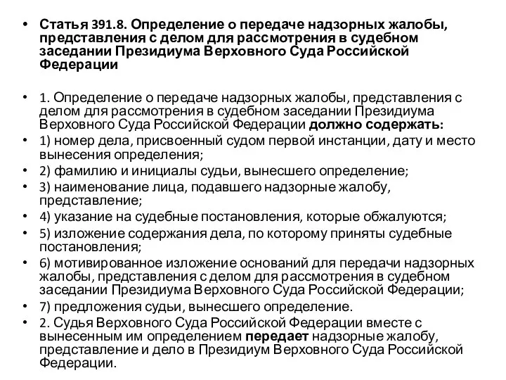 Статья 391.8. Определение о передаче надзорных жалобы, представления с делом для