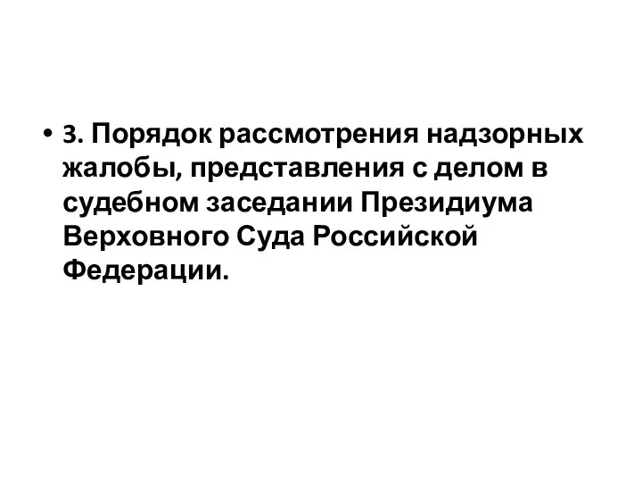 3. Порядок рассмотрения надзорных жалобы, представления с делом в судебном заседании Президиума Верховного Суда Российской Федерации.