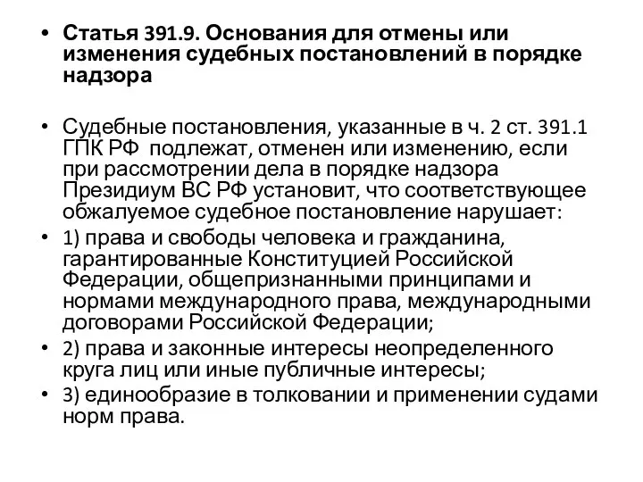 Статья 391.9. Основания для отмены или изменения судебных постановлений в порядке