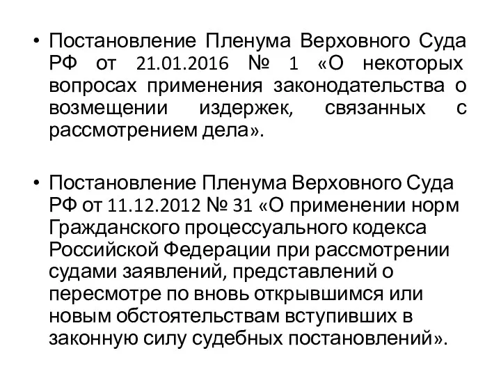 Постановление Пленума Верховного Суда РФ от 21.01.2016 № 1 «О некоторых