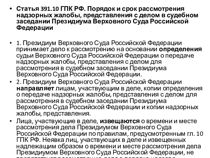 Статья 391.10 ГПК РФ. Порядок и срок рассмотрения надзорных жалобы, представления