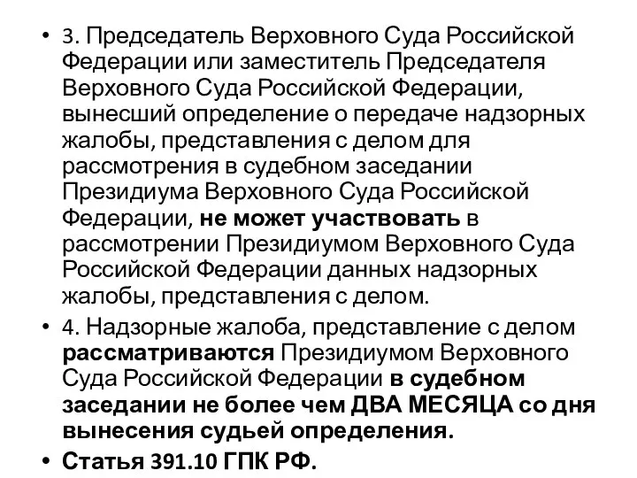 3. Председатель Верховного Суда Российской Федерации или заместитель Председателя Верховного Суда