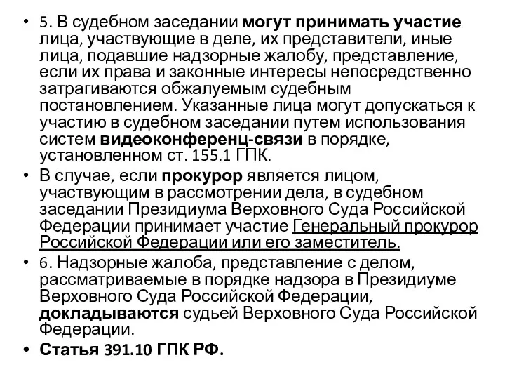 5. В судебном заседании могут принимать участие лица, участвующие в деле,