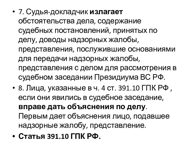 7. Судья-докладчик излагает обстоятельства дела, содержание судебных постановлений, принятых по делу,