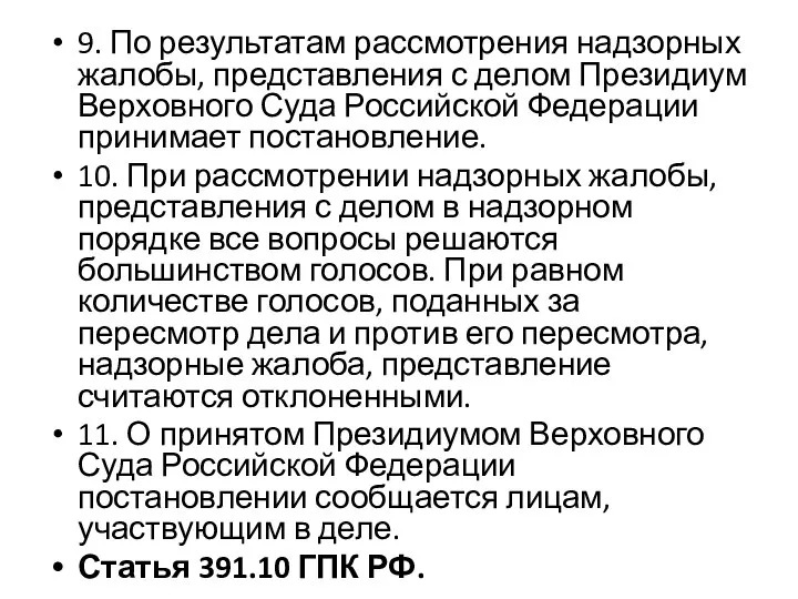 9. По результатам рассмотрения надзорных жалобы, представления с делом Президиум Верховного