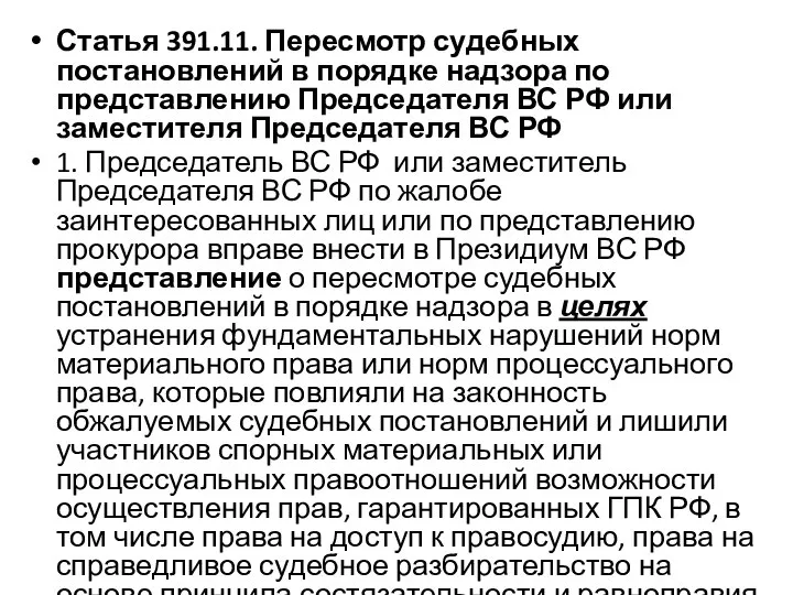 Статья 391.11. Пересмотр судебных постановлений в порядке надзора по представлению Председателя