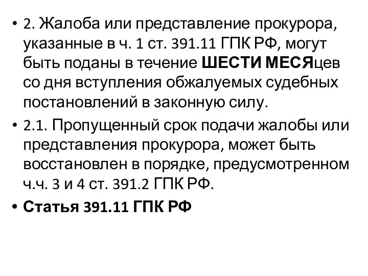 2. Жалоба или представление прокурора, указанные в ч. 1 ст. 391.11