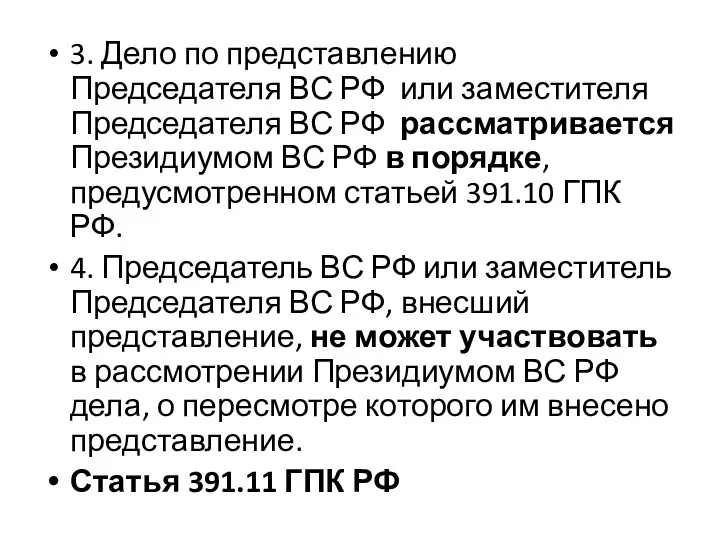 3. Дело по представлению Председателя ВС РФ или заместителя Председателя ВС