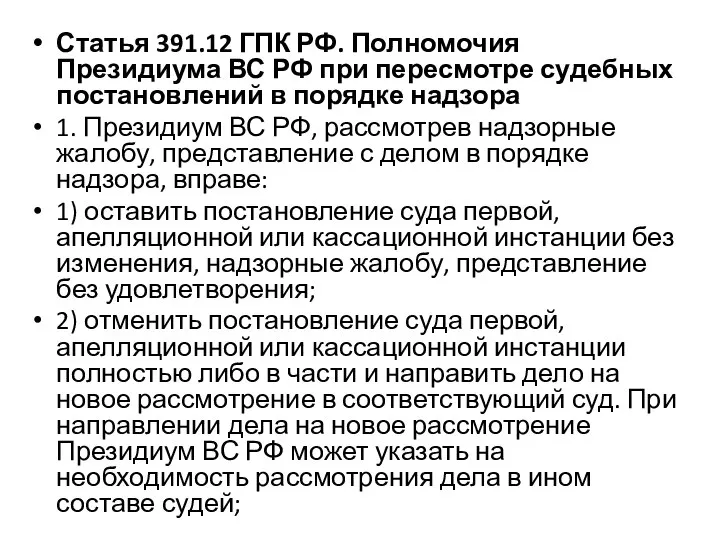 Статья 391.12 ГПК РФ. Полномочия Президиума ВС РФ при пересмотре судебных