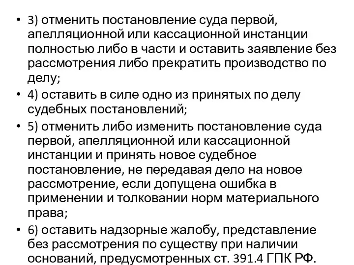 3) отменить постановление суда первой, апелляционной или кассационной инстанции полностью либо