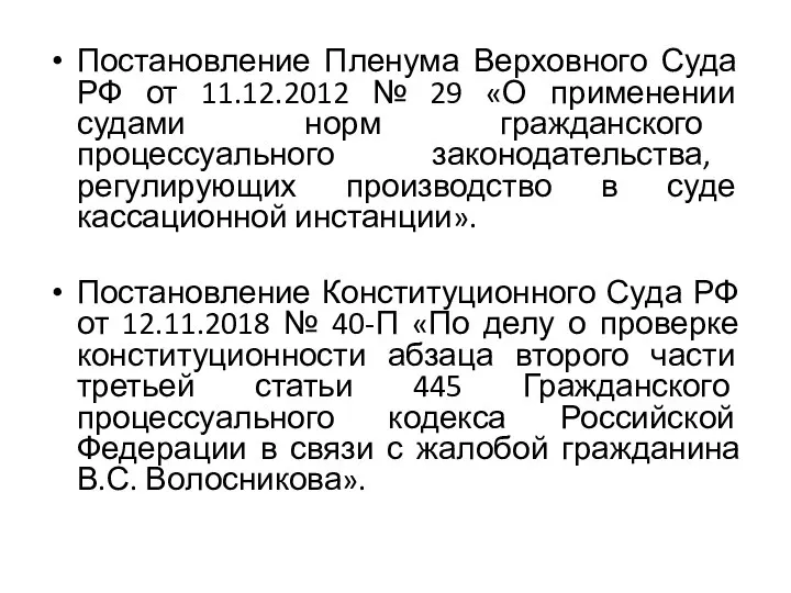 Постановление Пленума Верховного Суда РФ от 11.12.2012 № 29 «О применении