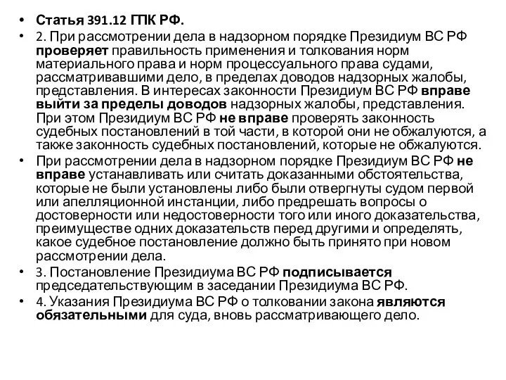 Статья 391.12 ГПК РФ. 2. При рассмотрении дела в надзорном порядке