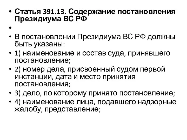 Статья 391.13. Содержание постановления Президиума ВС РФ В постановлении Президиума ВС