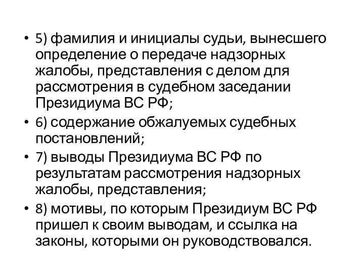 5) фамилия и инициалы судьи, вынесшего определение о передаче надзорных жалобы,