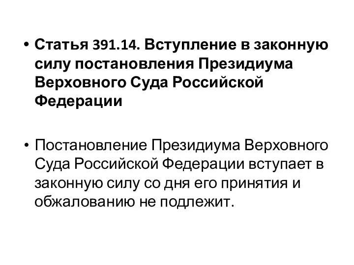 Статья 391.14. Вступление в законную силу постановления Президиума Верховного Суда Российской