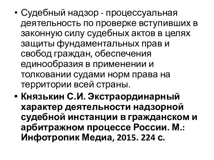 Судебный надзор - процессуальная деятельность по проверке вступивших в законную силу