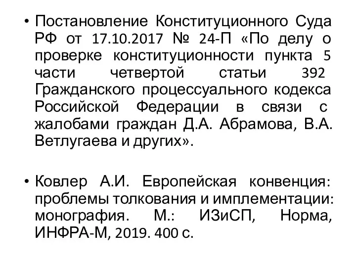 Постановление Конституционного Суда РФ от 17.10.2017 № 24-П «По делу о