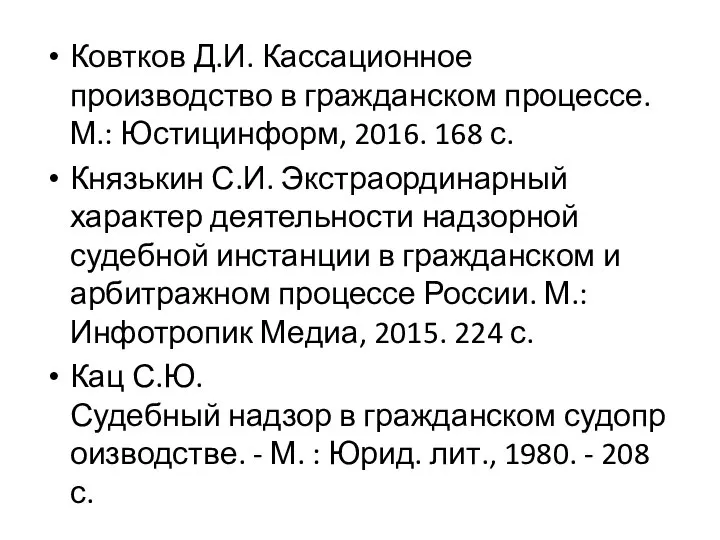 Ковтков Д.И. Кассационное производство в гражданском процессе. М.: Юстицинформ, 2016. 168