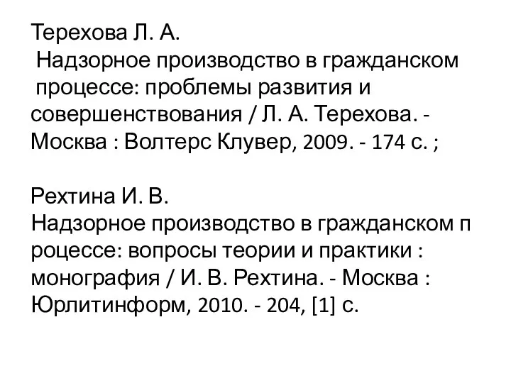 Терехова Л. А. Надзорное производство в гражданском процессе: проблемы развития и