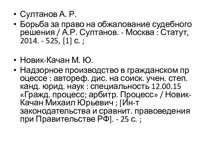 Султанов А. Р. Борьба за право на обжалование судебного решения /