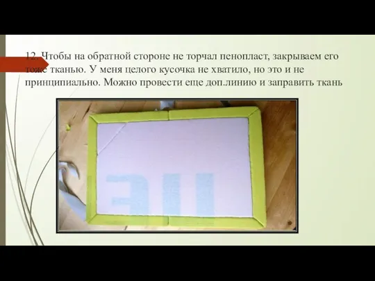 12. Чтобы на обратной стороне не торчал пенопласт, закрываем его тоже