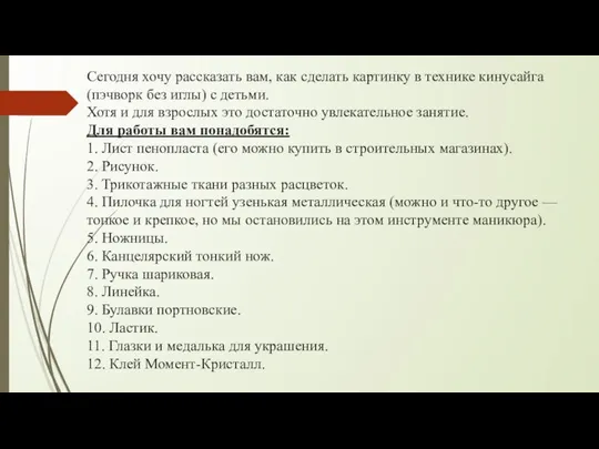 Сегодня хочу рассказать вам, как сделать картинку в технике кинусайга (пэчворк