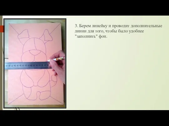 3. Берем линейку и проводит дополнительные линии для того, чтобы было удобнее "заполнить" фон.