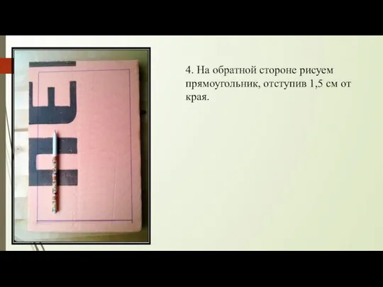 4. На обратной стороне рисуем прямоугольник, отступив 1,5 см от края.