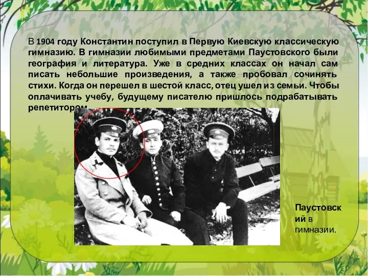 В 1904 году Константин поступил в Первую Киевскую классическую гимназию. В