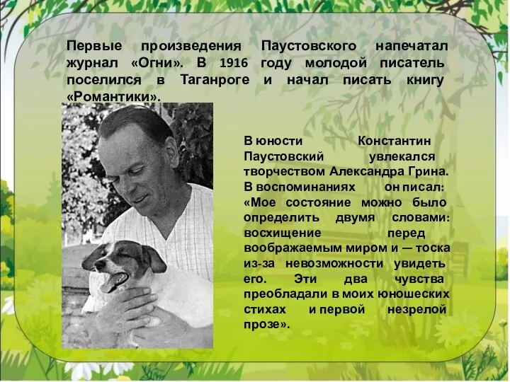 В юности Константин Паустовский увлекался творчеством Александра Грина. В воспоминаниях он