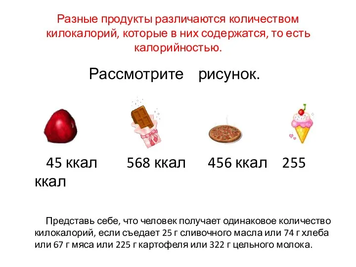 Разные продукты различаются количеством килокалорий, которые в них содержатся, то есть