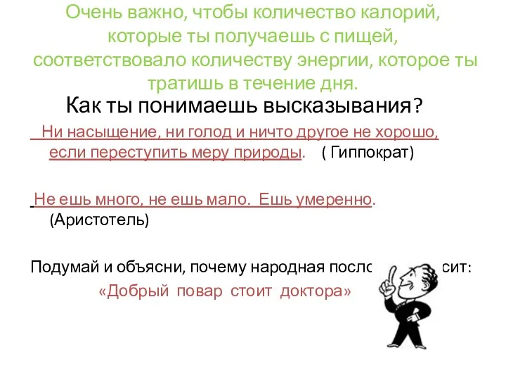 Очень важно, чтобы количество калорий, которые ты получаешь с пищей, соответствовало