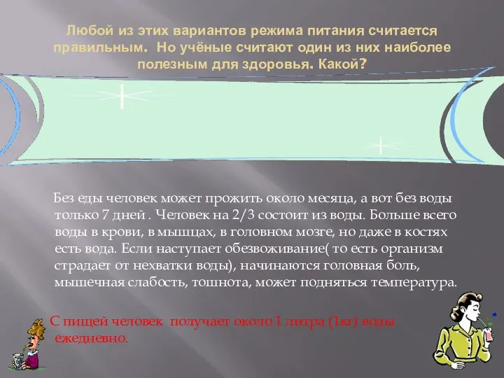 Любой из этих вариантов режима питания считается правильным. Но учёные считают