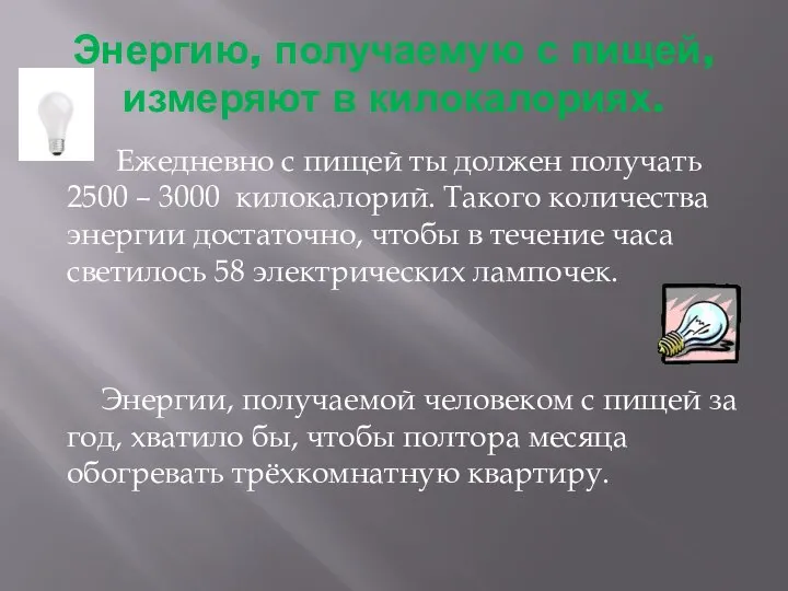 Энергию, получаемую с пищей, измеряют в килокалориях. Ежедневно с пищей ты