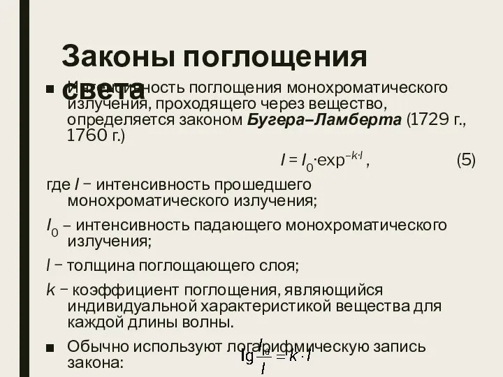 Законы поглощения света Интенсивность поглощения монохроматического излучения, проходящего через вещество, определяется