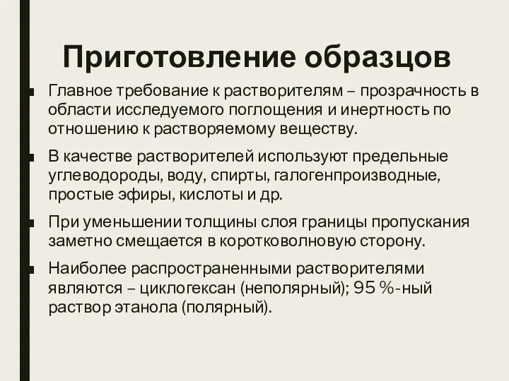 Приготовление образцов Главное требование к растворителям – прозрачность в области исследуемого